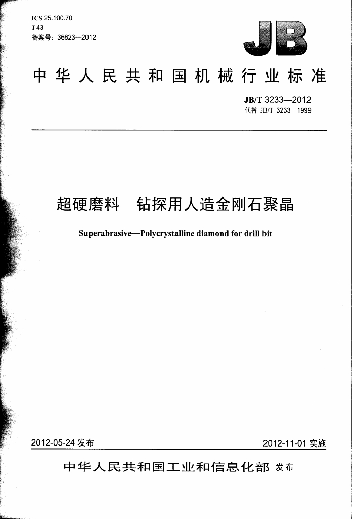 JB/T 3233-2012 标准预览