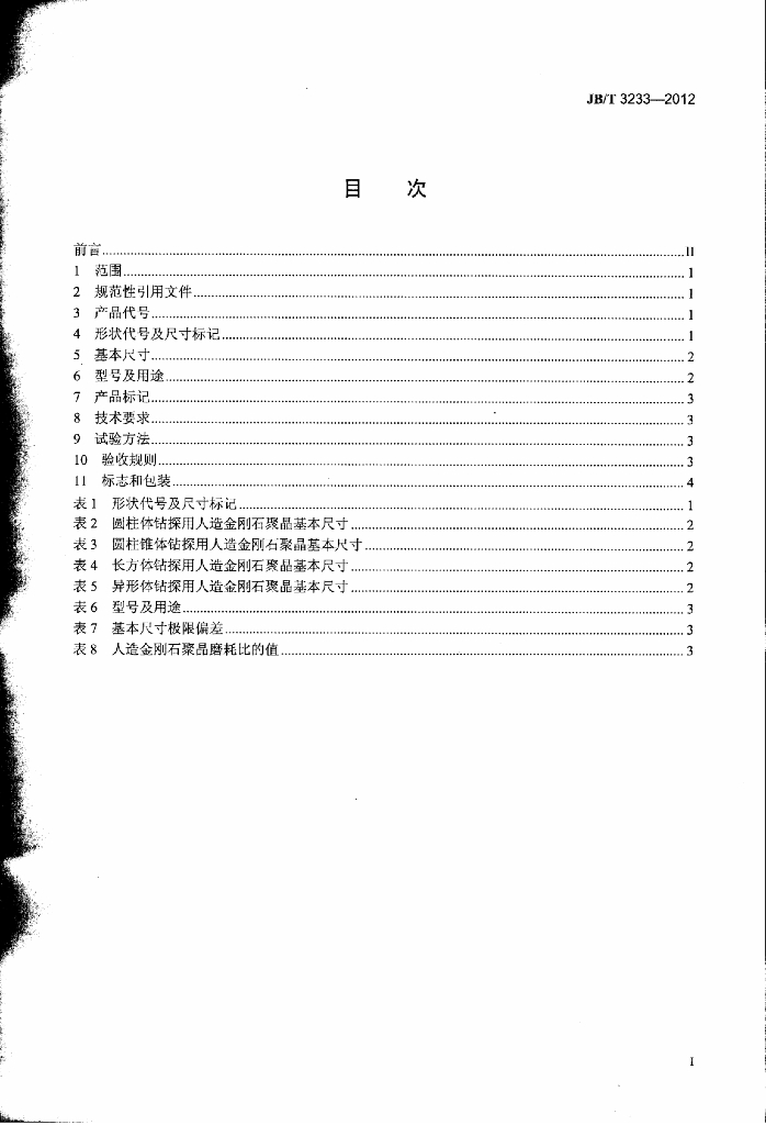 JB/T 3233-2012 标准预览
