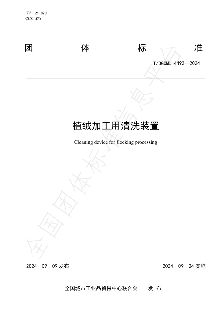 T/QGCML 4492-2024 标准预览