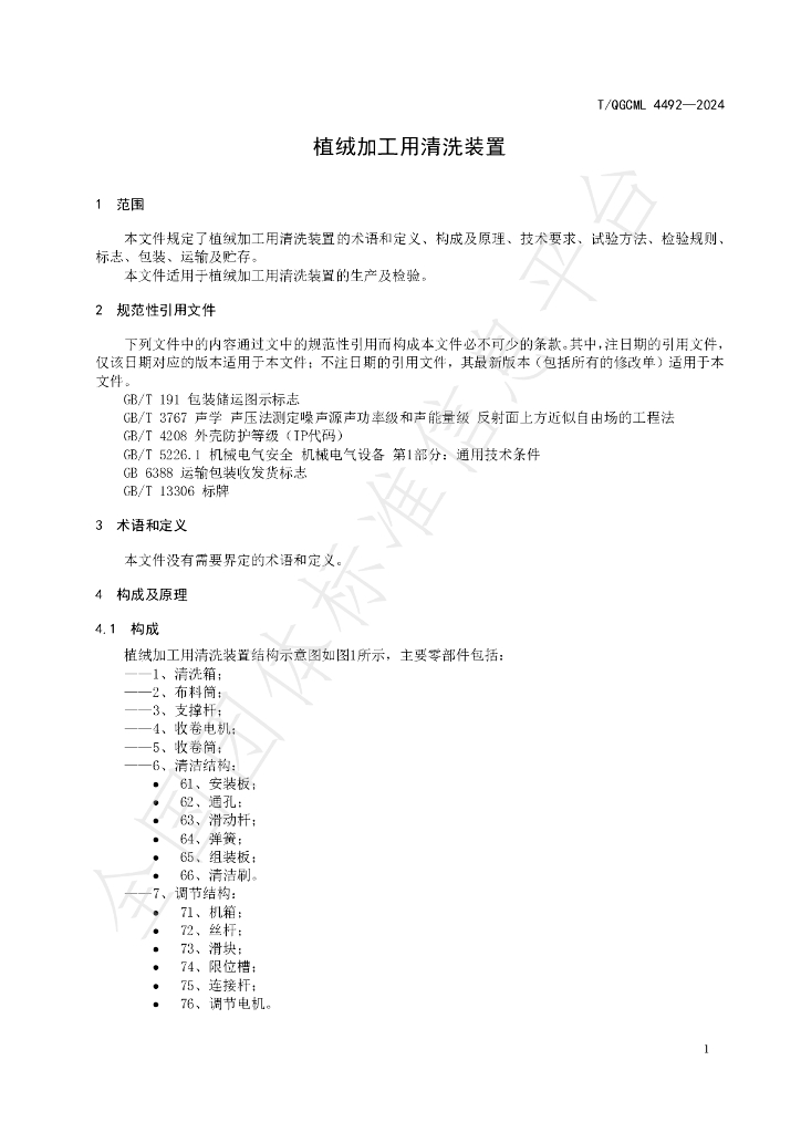 T/QGCML 4492-2024 标准预览