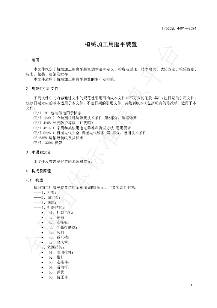T/QGCML 4491-2024 标准预览