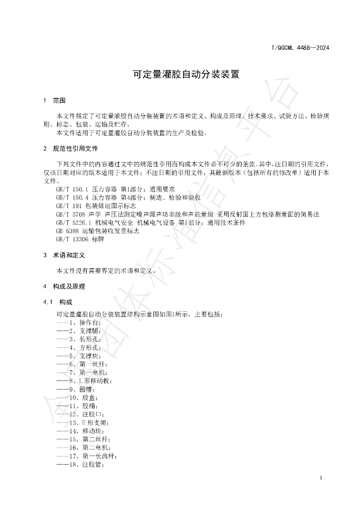 T/QGCML 4488-2024 标准预览