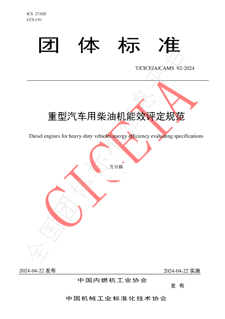 T/CICEIA /CAMS92-2024 标准预览