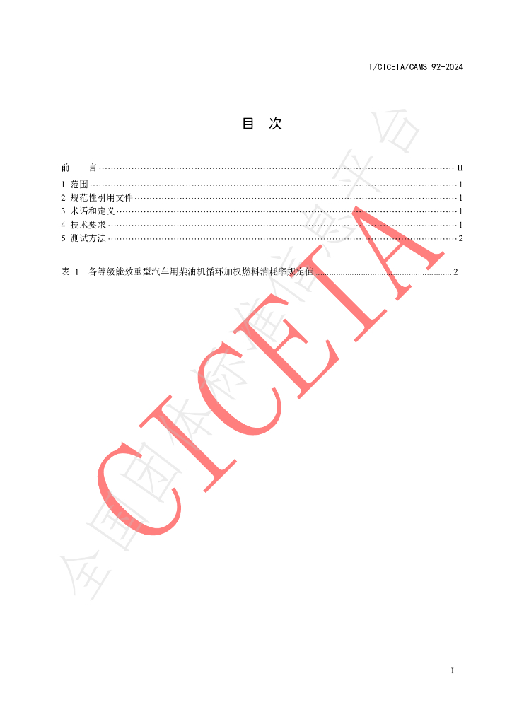 T/CICEIA /CAMS92-2024 标准预览