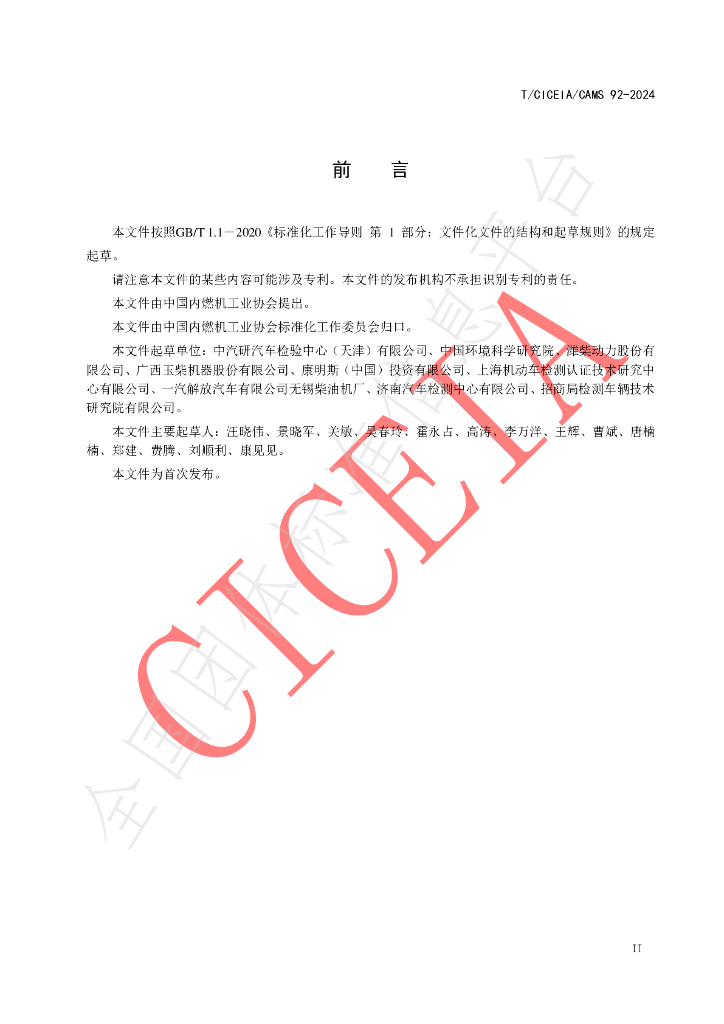 T/CICEIA /CAMS92-2024 标准预览
