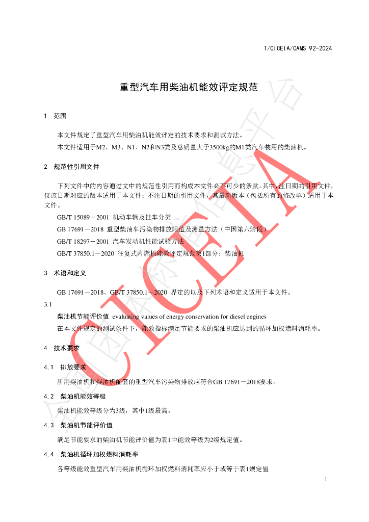 T/CICEIA /CAMS92-2024 标准预览