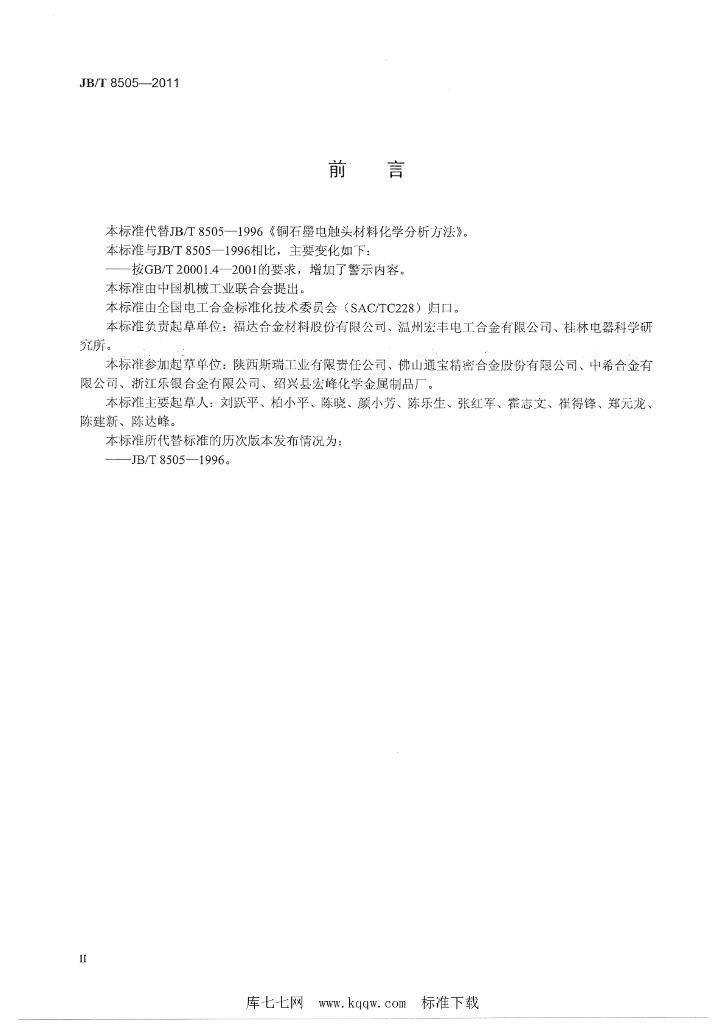 JB/T 8505-2011 标准预览