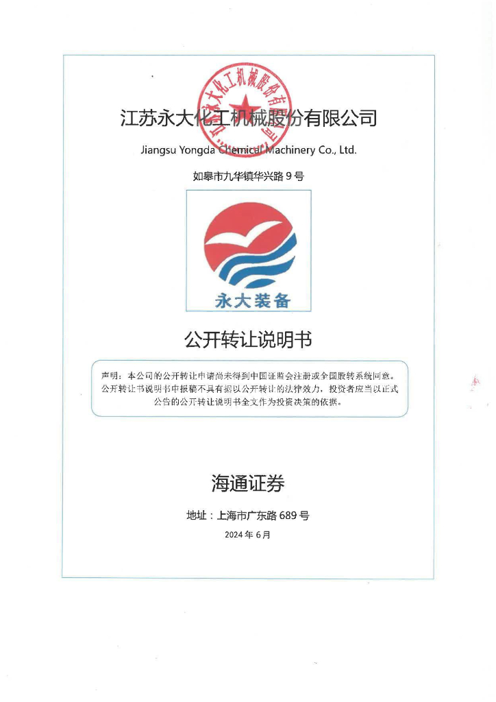 江苏永大化工机械股份有限公司北交所IPO上市招股说明书（874495）