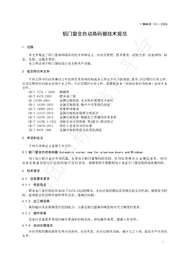 T/WHHLW 131-2024 标准预览