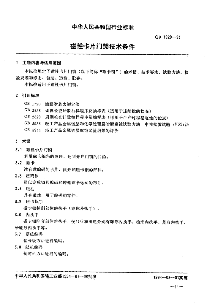 QB/T 1920-1993 标准预览