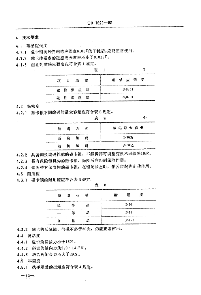 QB/T 1920-1993 标准预览