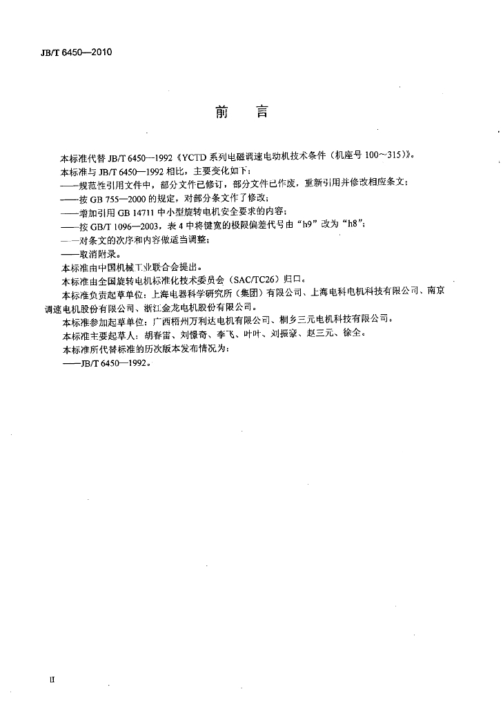 JB/T 6450-2010 标准预览