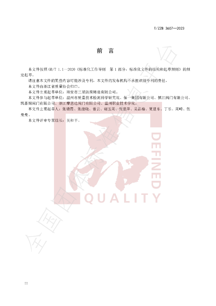 T/ZZB 3607-2023 标准预览