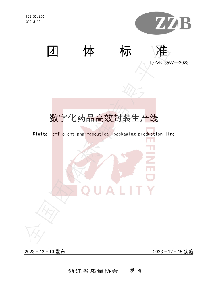 T/ZZB 3597-2023 标准预览