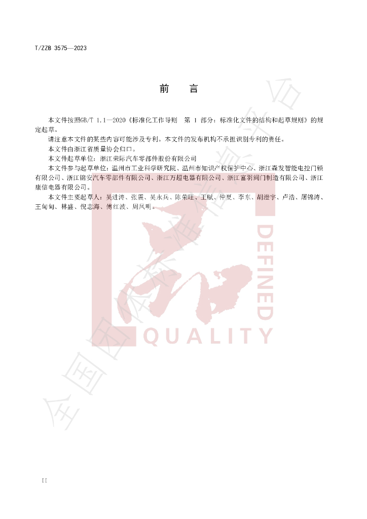 T/ZZB 3575-2023 标准预览