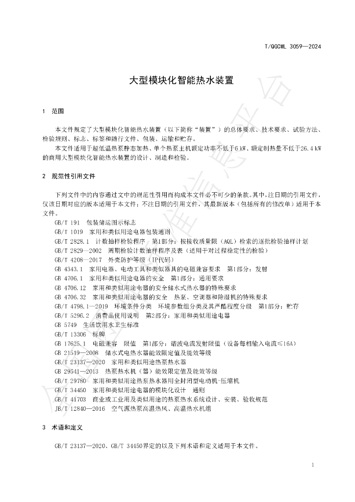 T/QGCML 3059-2024 标准预览