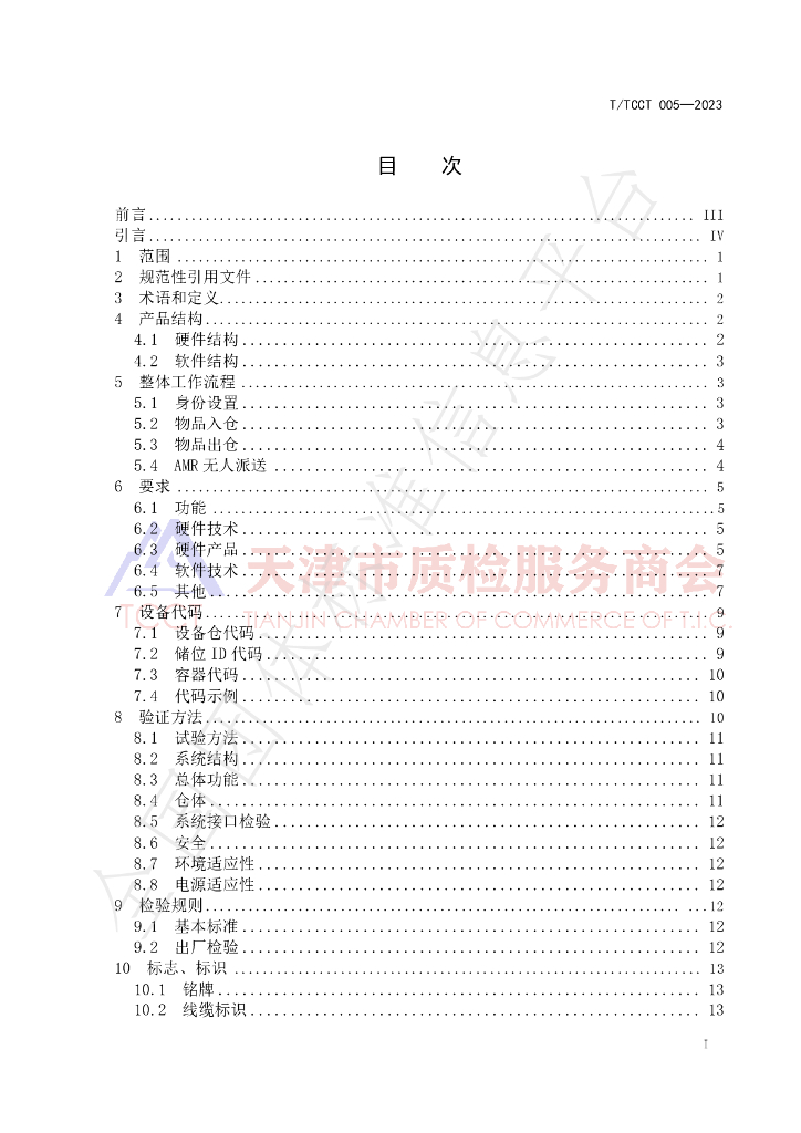 T/TCCT 005-2023 标准预览