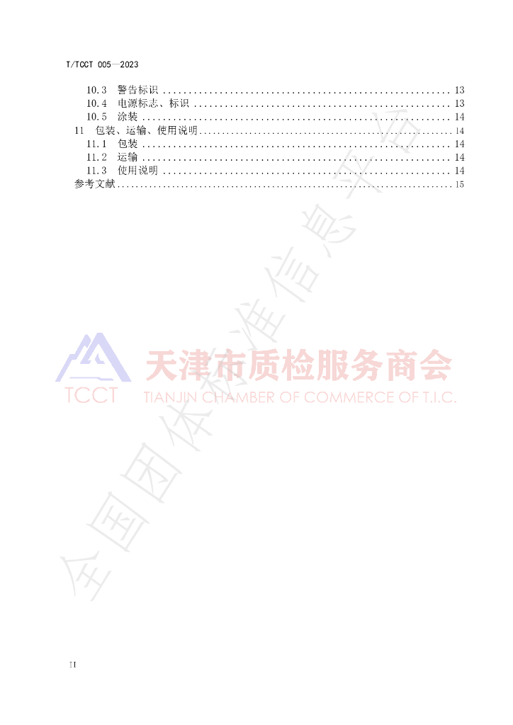 T/TCCT 005-2023 标准预览