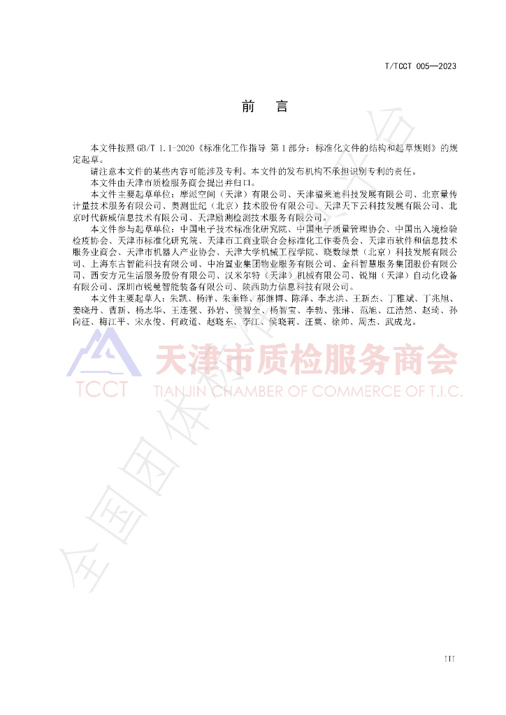 T/TCCT 005-2023 标准预览