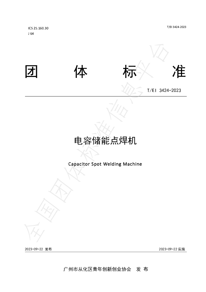 T/EI 3424-2023 标准预览
