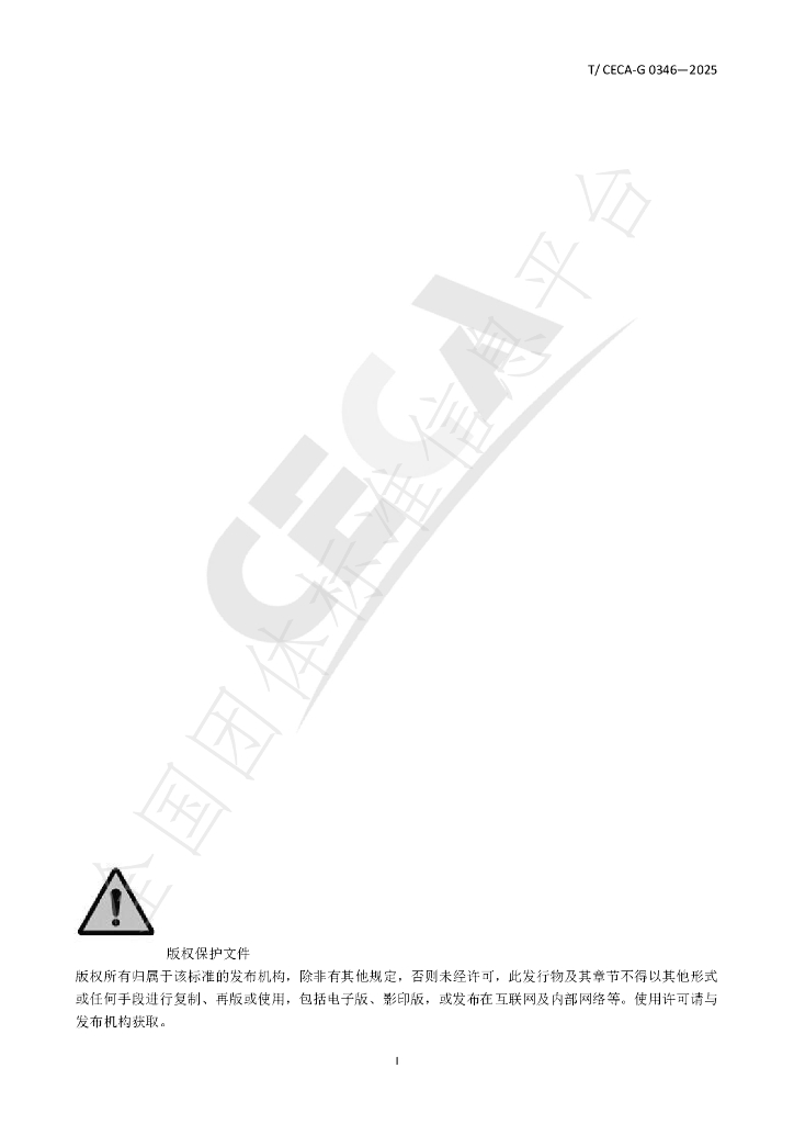 T/CECA-G 0346-2025 标准预览