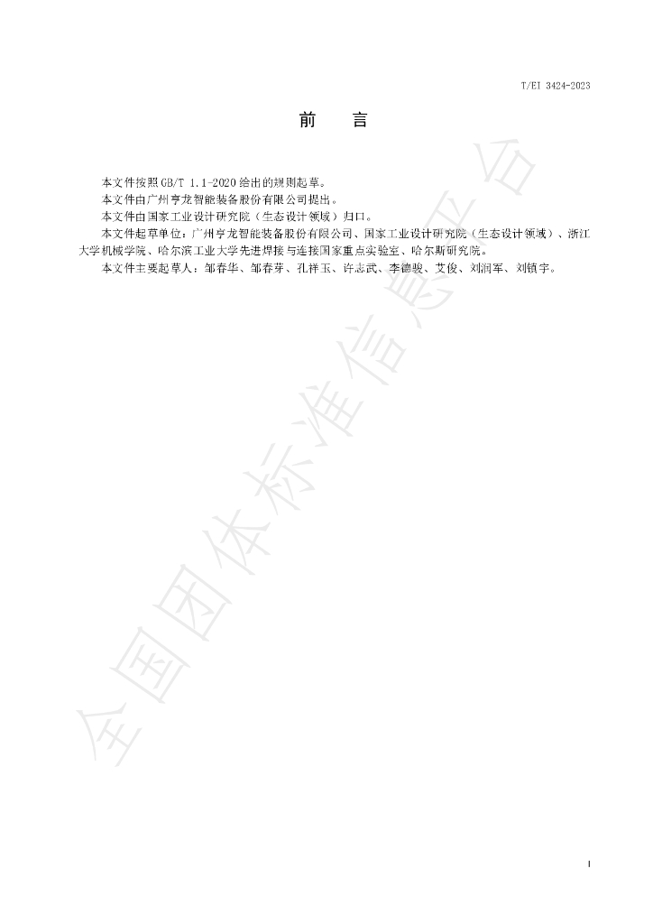 T/EI 3424-2023 标准预览