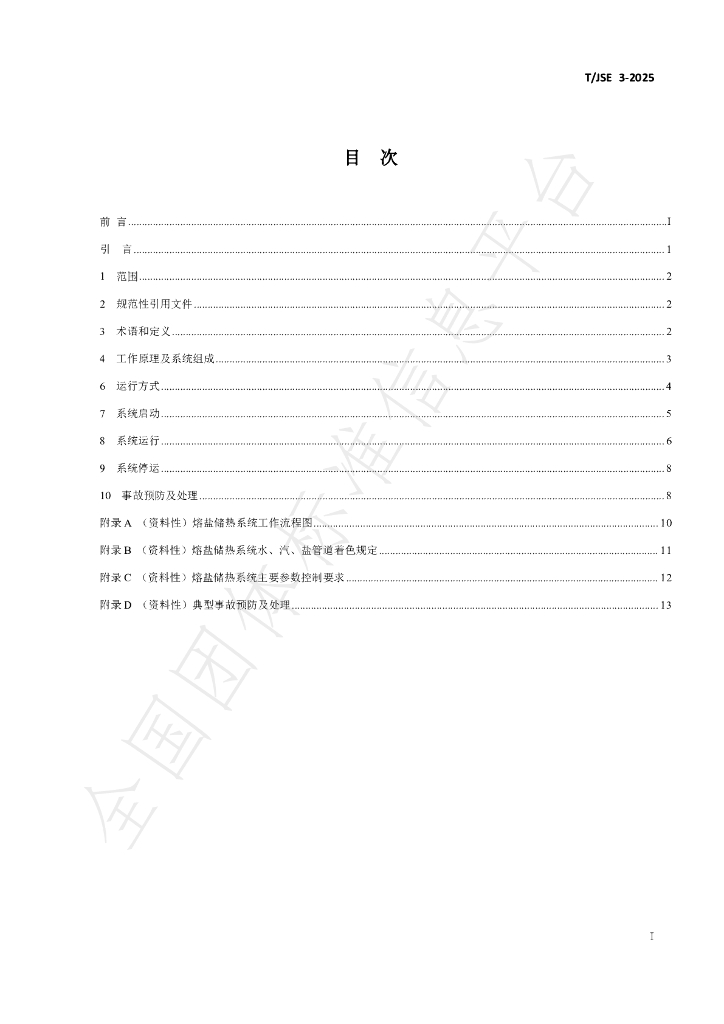 T/JSE 3-2025 标准预览