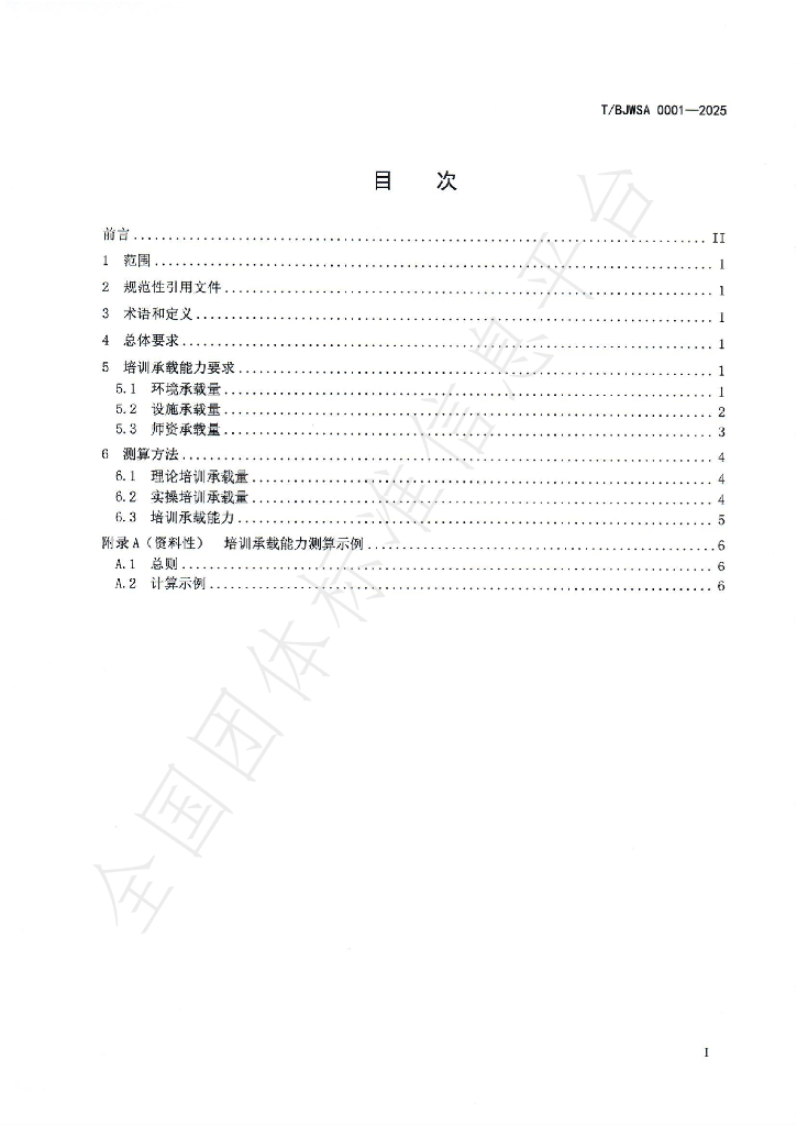 T/BJWSA 0001-2025 标准预览