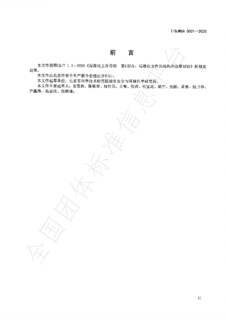 T/BJWSA 0001-2025 标准预览