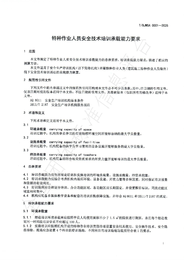 T/BJWSA 0001-2025 标准预览