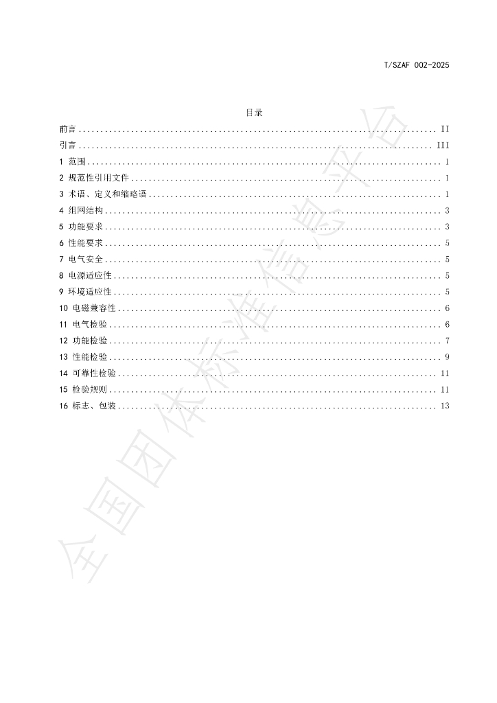 T/SZAF 002-2025 标准预览