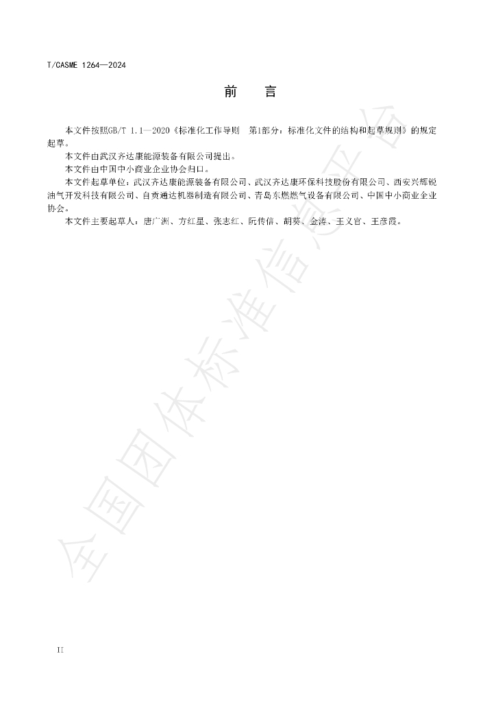T/CASME 1264-2024 标准预览