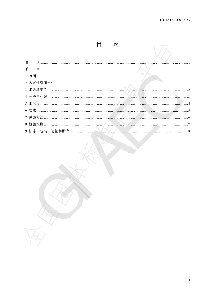 T/GIAEC 004-2023 标准预览