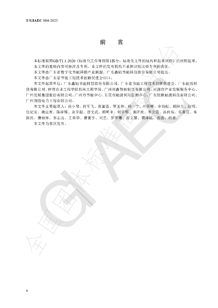T/GIAEC 004-2023 标准预览