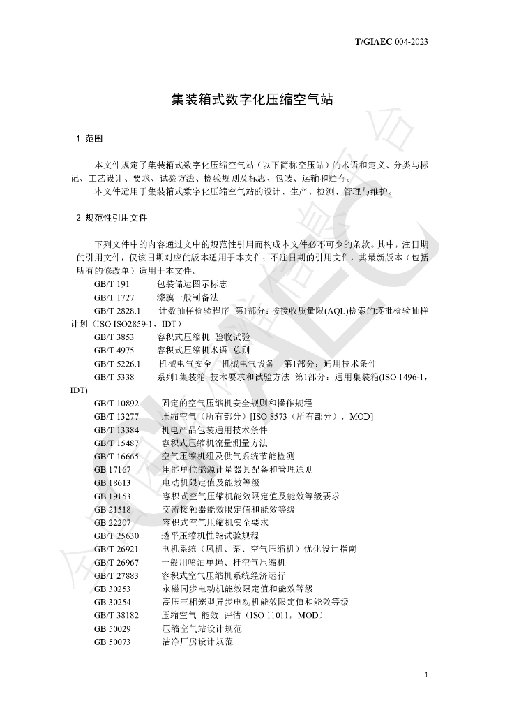 T/GIAEC 004-2023 标准预览