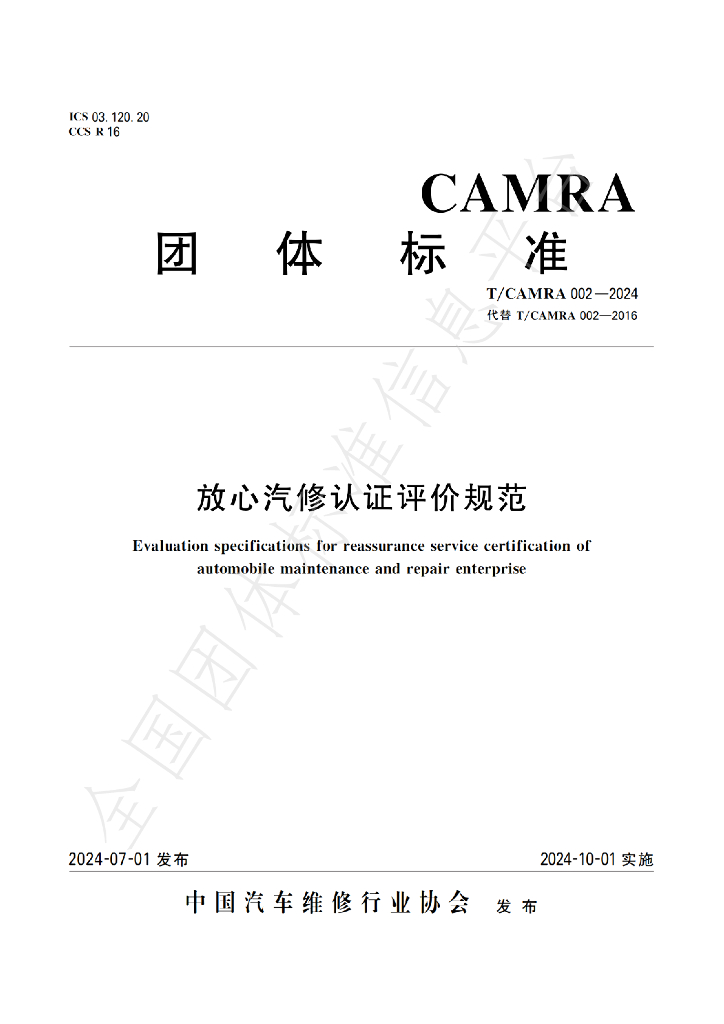 T/CAMRA 002-2024 标准预览