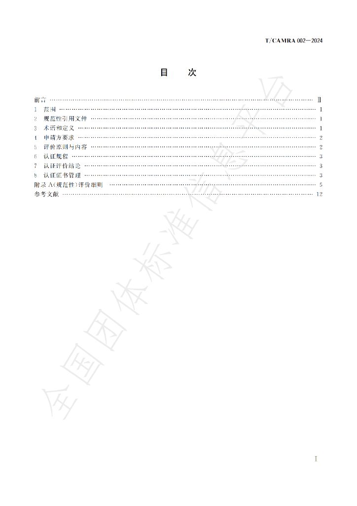 T/CAMRA 002-2024 标准预览