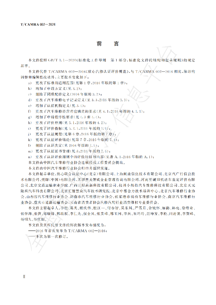 T/CAMRA 002-2024 标准预览