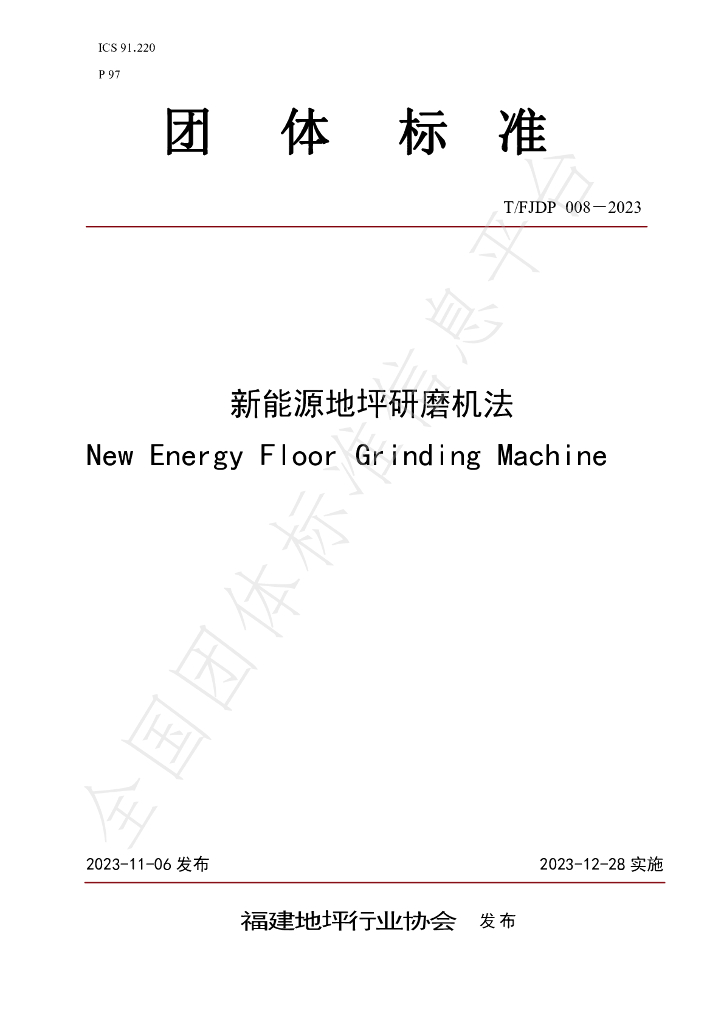 T/FJFA 008-2023 标准预览
