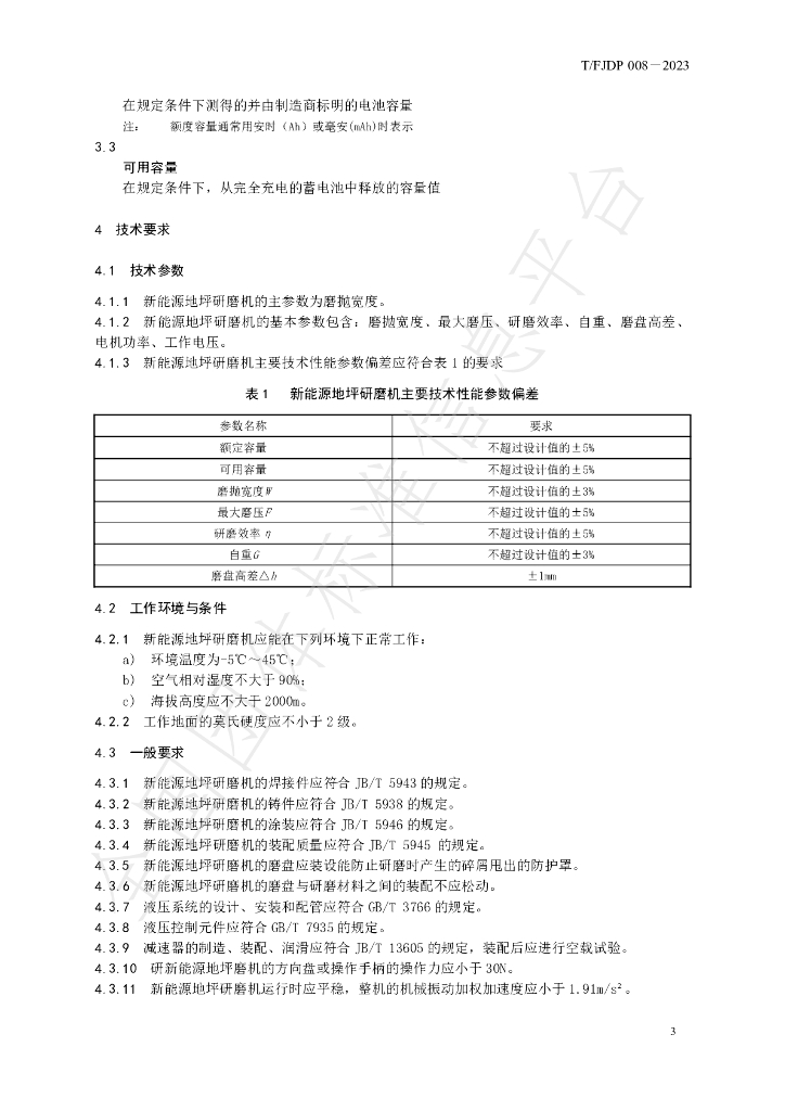 T/FJFA 008-2023 标准预览