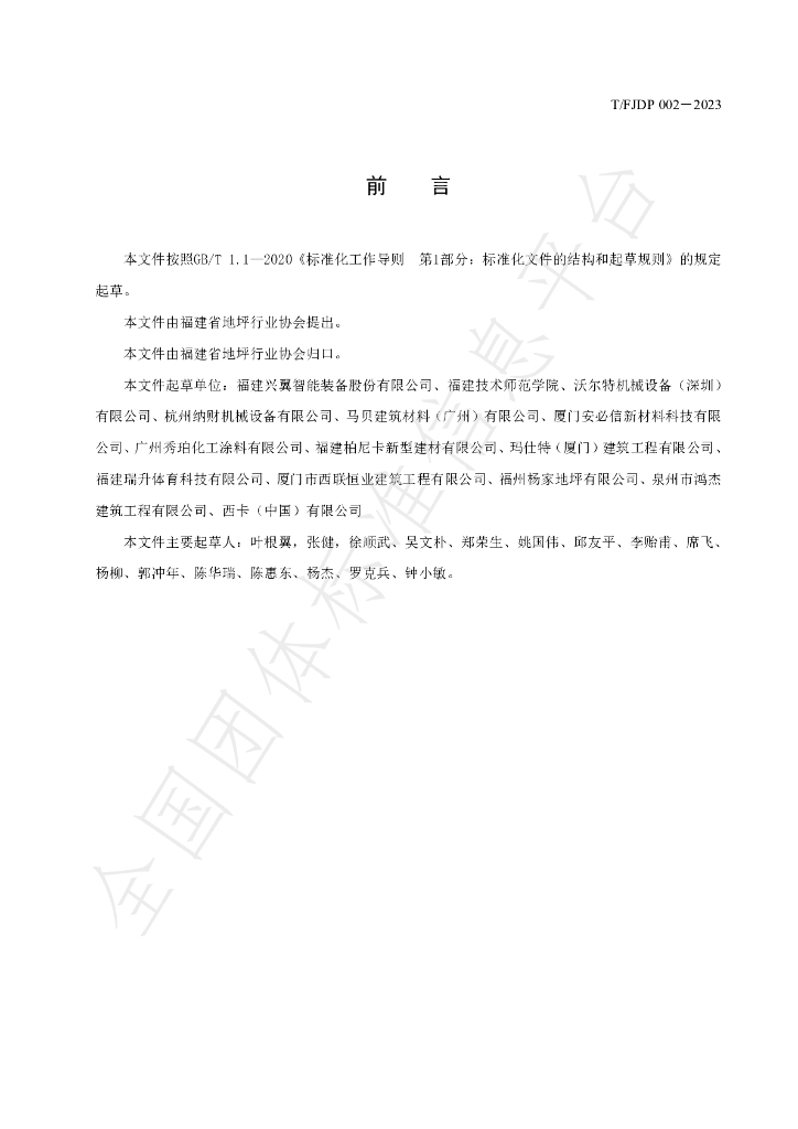 T/FJFA 002-2023 标准预览