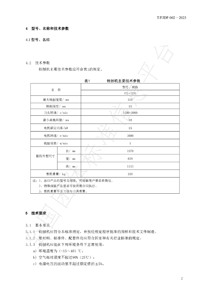 T/FJFA 002-2023 标准预览