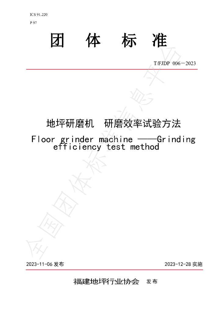 T/FJFA 006-2023 标准预览