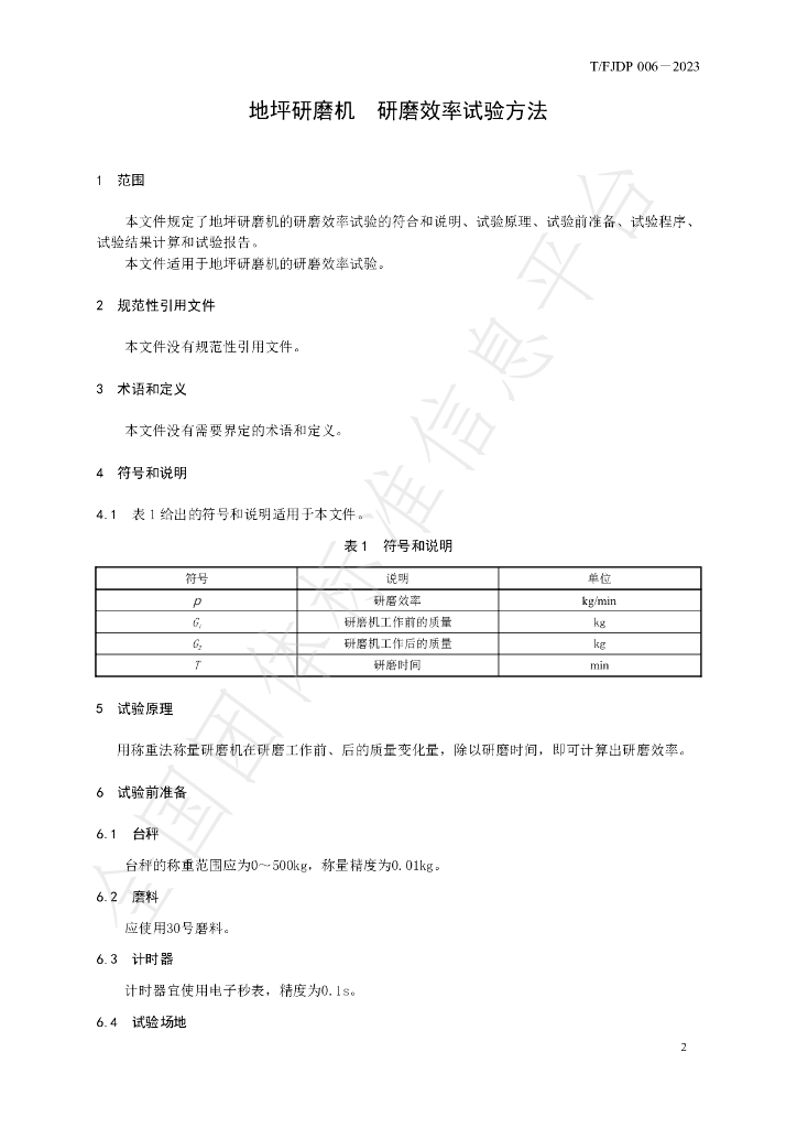 T/FJFA 006-2023 标准预览