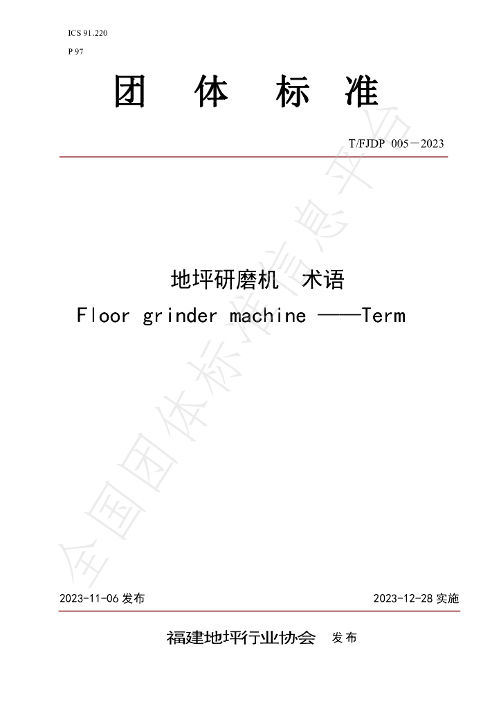 T/FJFA 005-2023 标准预览