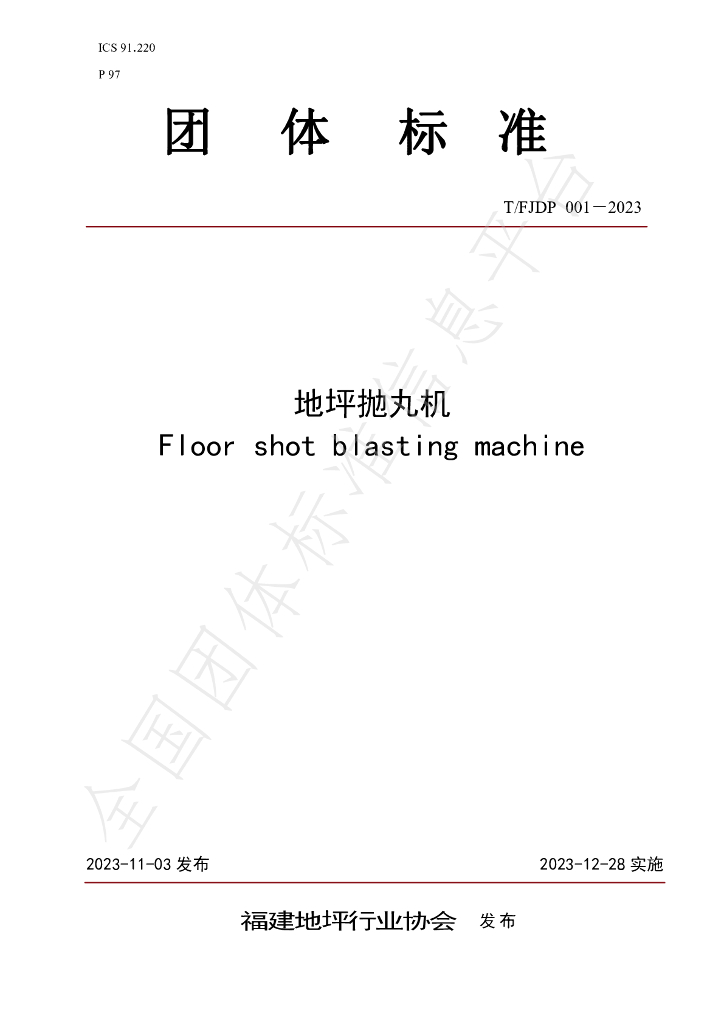 T/FJFA 001-2023 标准预览