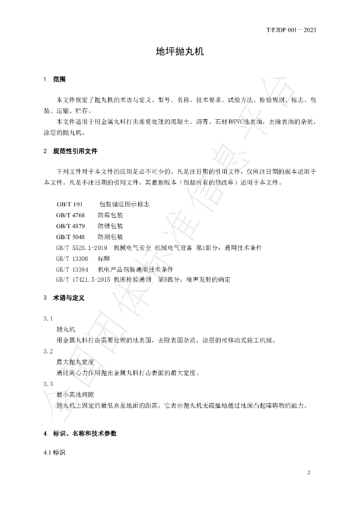 T/FJFA 001-2023 标准预览