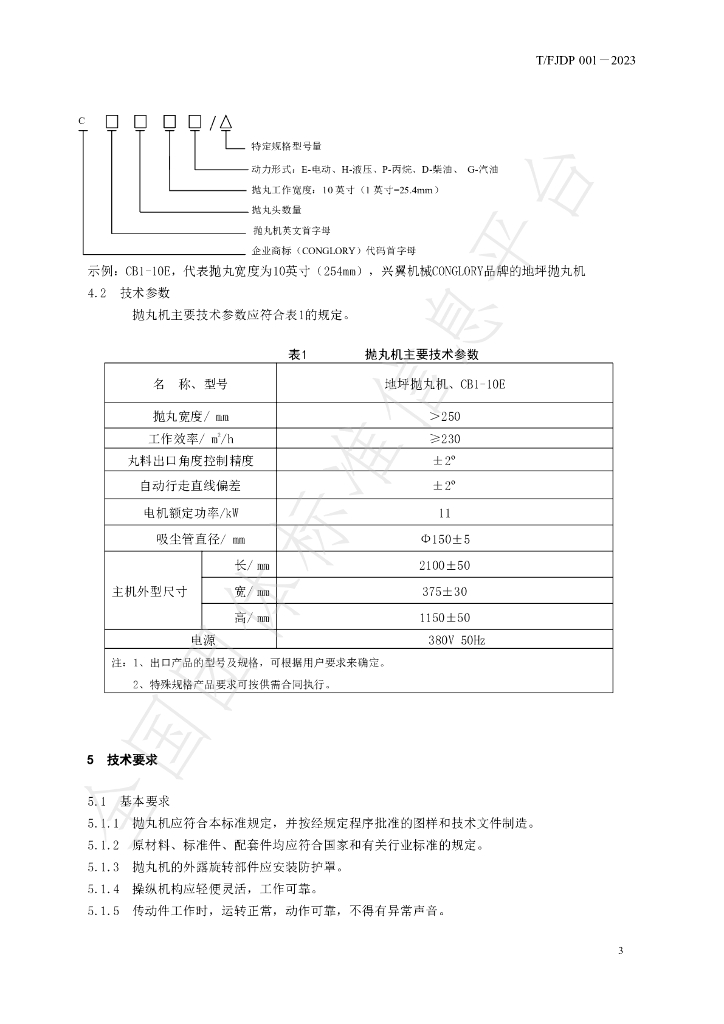 T/FJFA 001-2023 标准预览