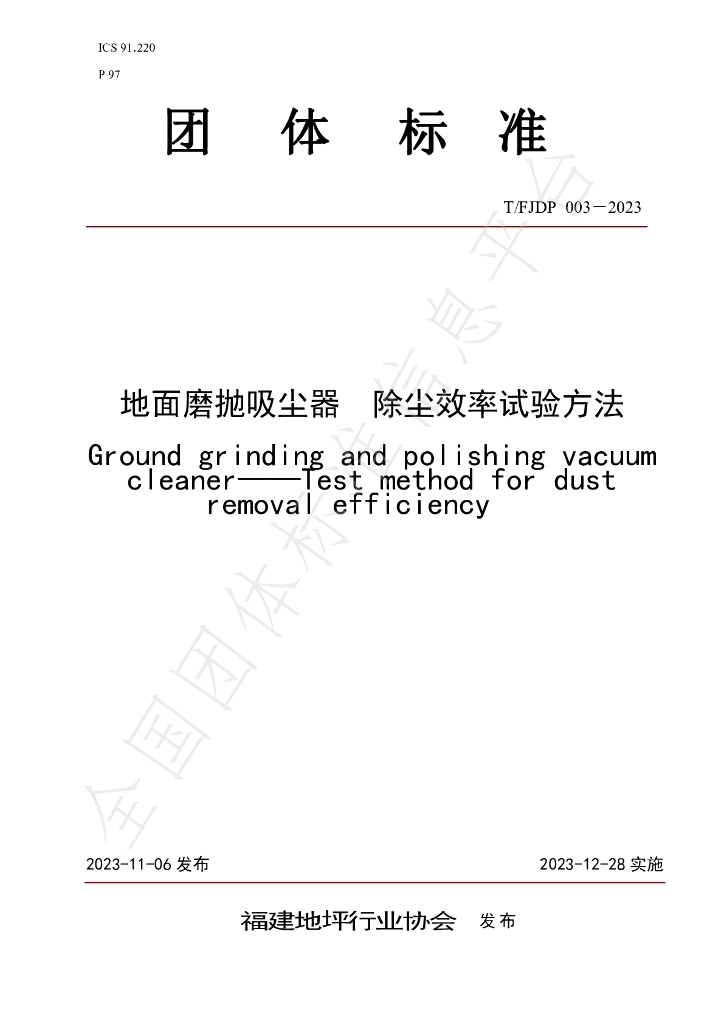T/FJFA 003-2023 标准预览