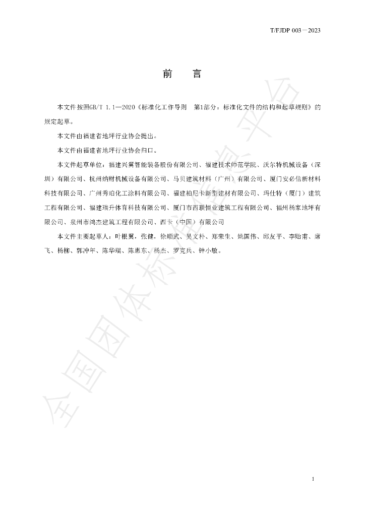 T/FJFA 003-2023 标准预览